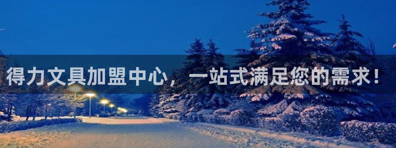 天顺娱乐岩78778卧：得力文具加盟中心