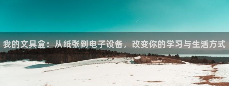 天顺娱乐陶18 888：我的文具盒：从纸