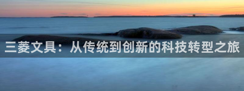 天顺娱乐q96303：三菱文具：从传统到