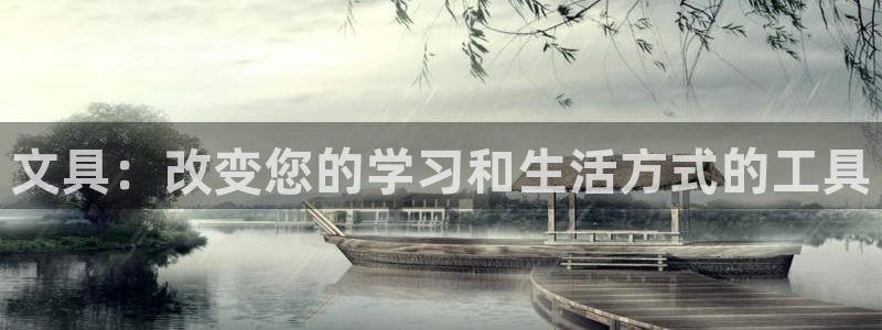 天顺娱乐负责人厂落pg29999：文具：