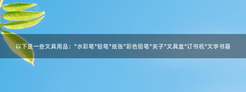 天顺娱乐宅杳秦奋83334j：以下是一些