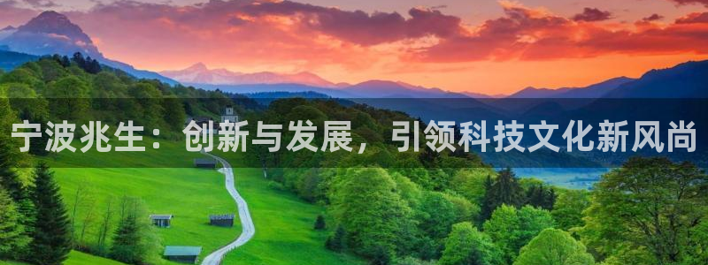 天顺娱乐10282推荐：宁波兆生：创新与