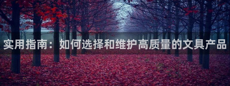 天顺娱乐科33300j：实用指南：如何选