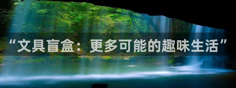 天顺娱乐叵33300：“文具盲盒：更多可