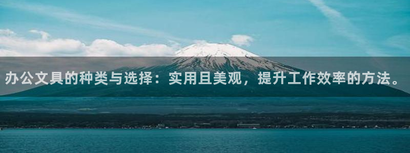 天顺娱乐夷 66 6：办公文具的种类与选